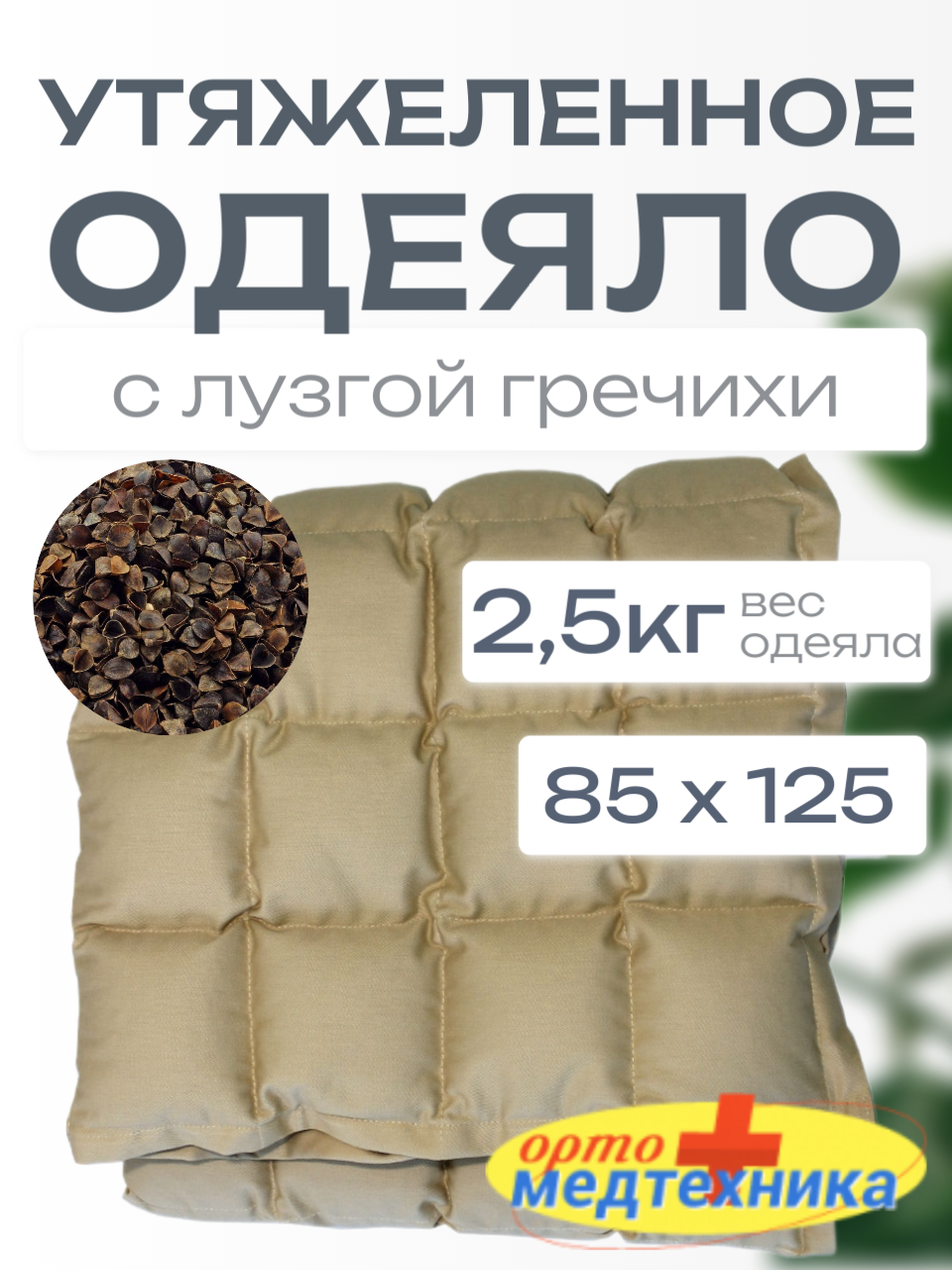 Утяжеленное одеяло с лузгой гречихи (плотность наполнителя 2000 гр) ОМТ-10.2 фото 1