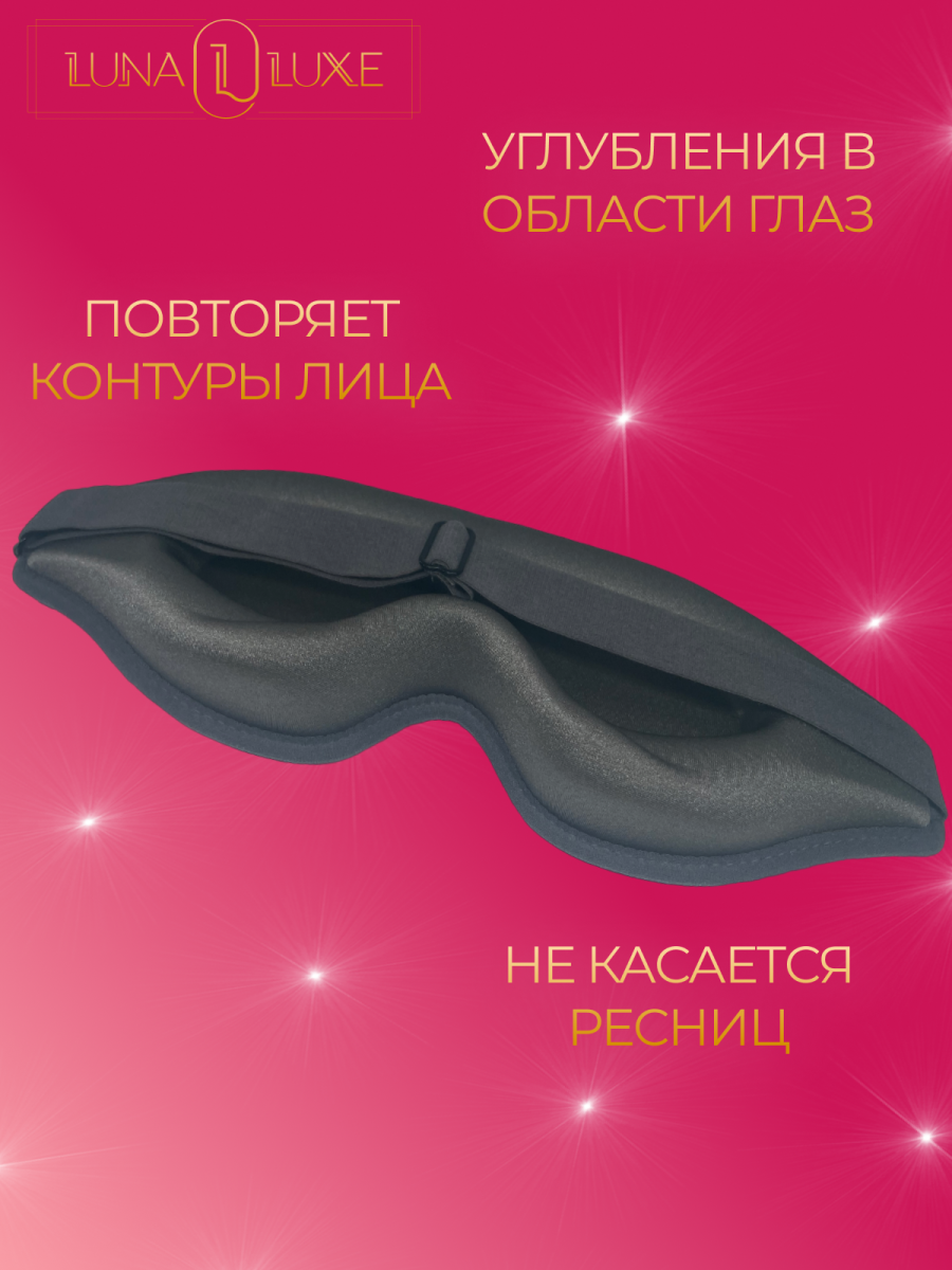 Маска для сна 3D LunaLuxe L100051 серая фото 2