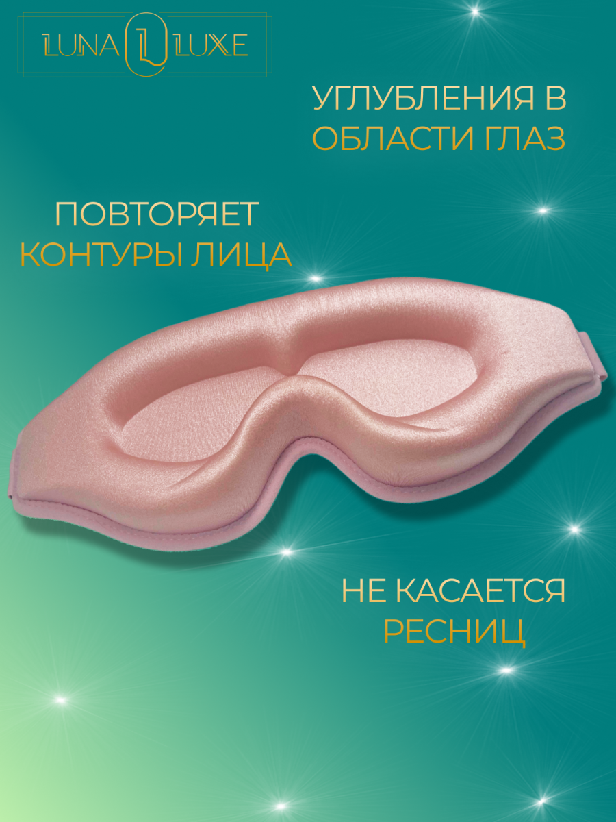 Маска для сна 3D LunaLuxe L100052 розовая фото 5