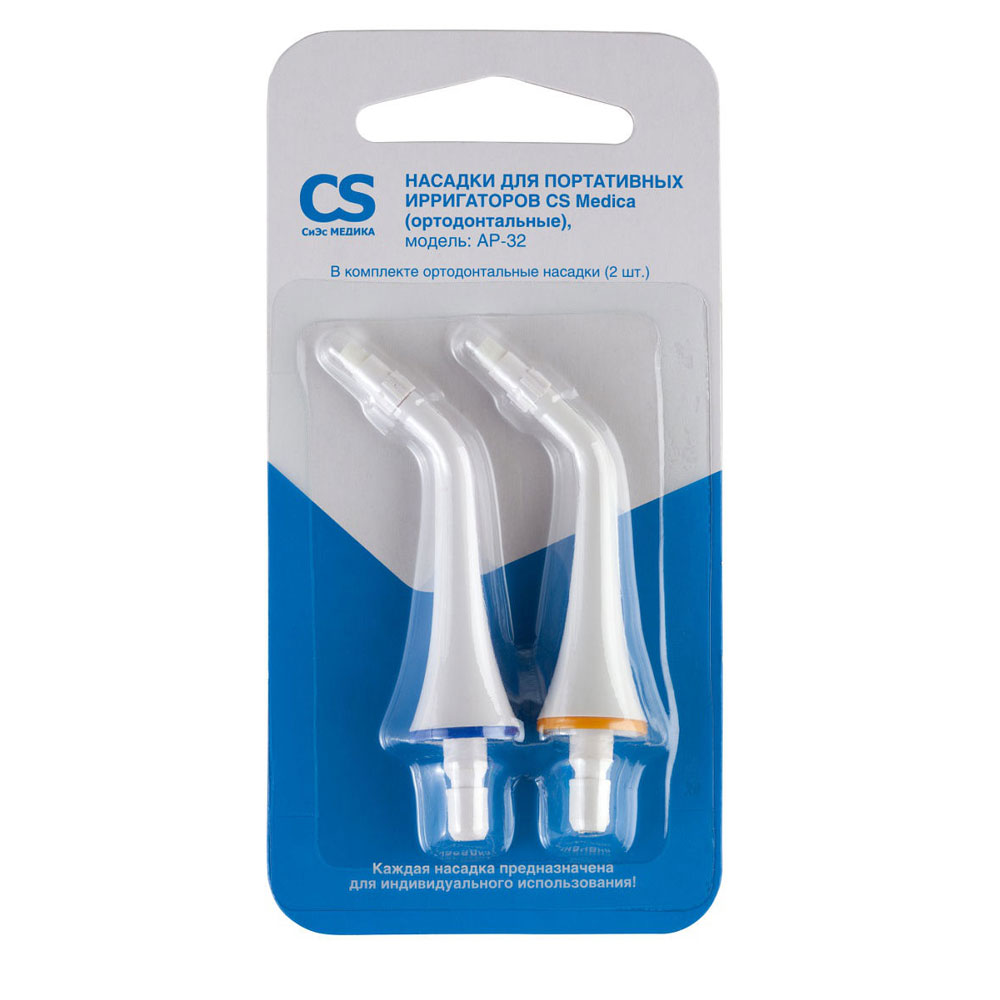 Насадки CS Medica AP-32 (ортодонтальные) для портативных ирригаторов фото 1