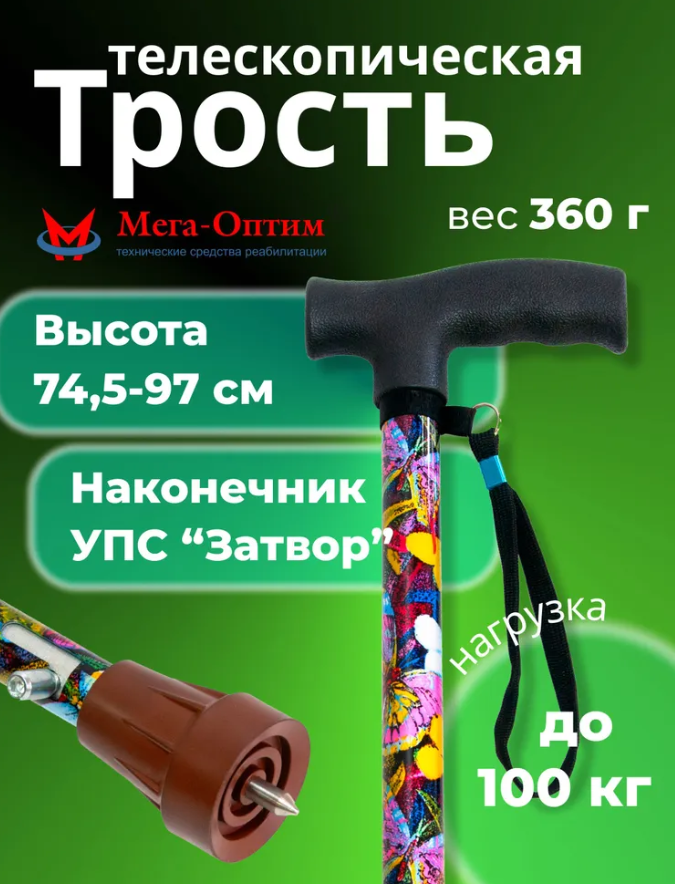 Трость телескопическая с пластмассовой ручкой ТР1(ПР) с УПС, цвет Бабочки фото 1